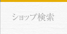 多摩センター商店会ショップ検索